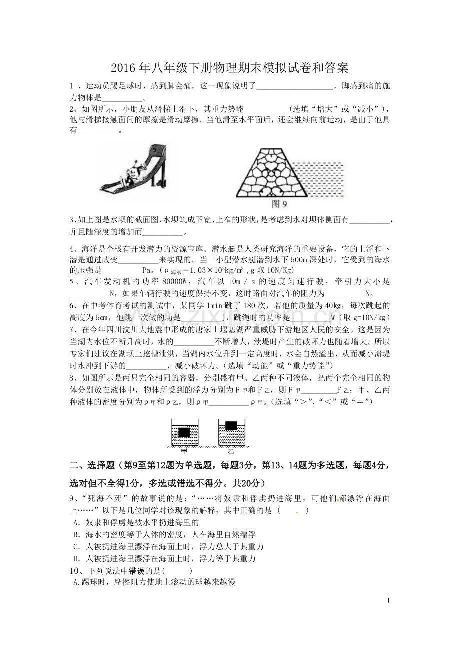 2017年八年级下册物理期末试卷和答案.doc_第1页