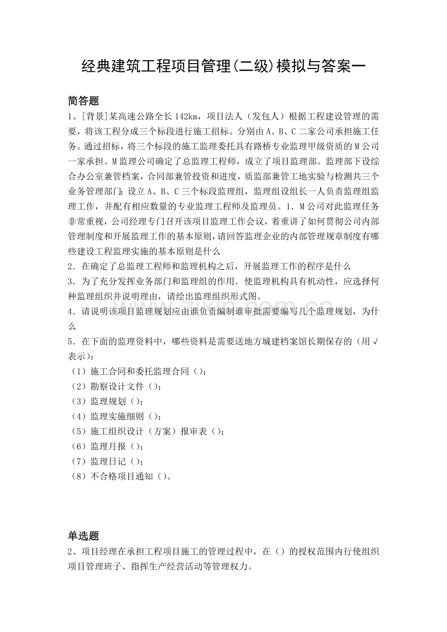 经典建筑工程项目管理(二级)模拟与答案一.docx_第1页