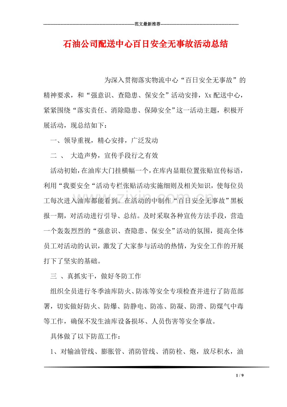 石油公司配送中心百日安全无事故活动总结.doc_第1页