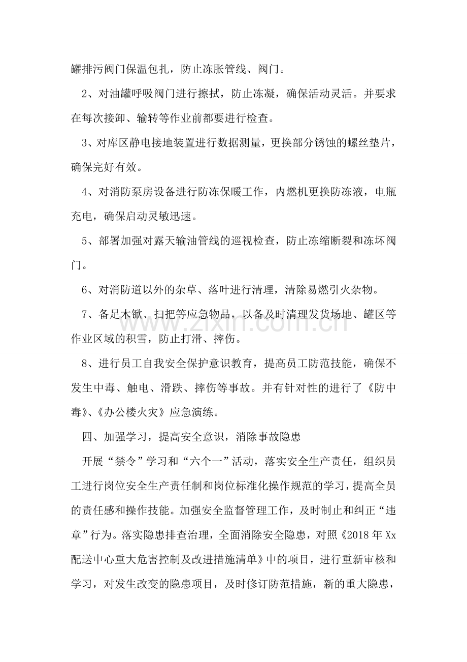 石油公司配送中心百日安全无事故活动总结.doc_第2页