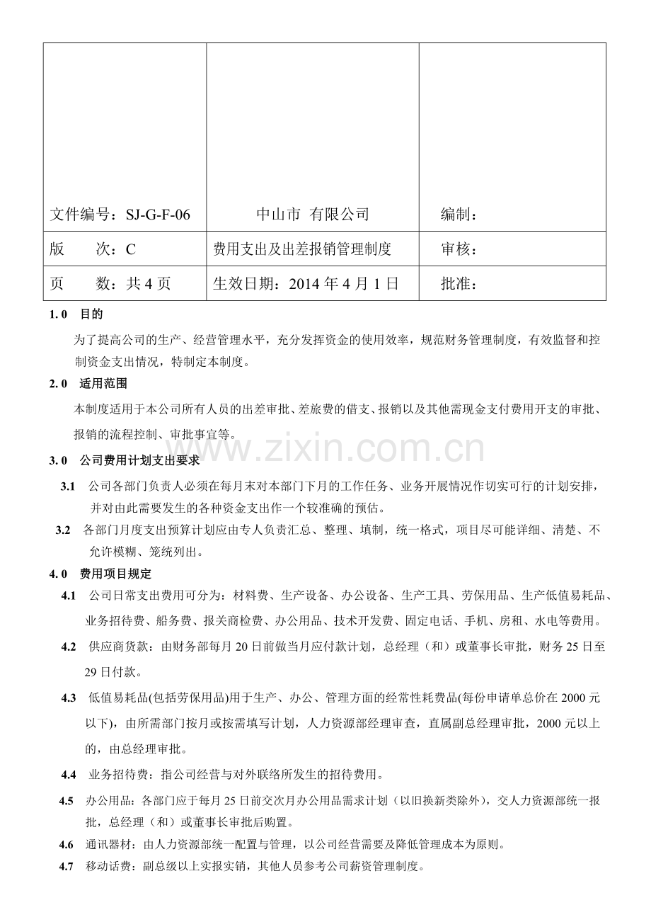 费用支出及出差报销管理制度.doc_第1页