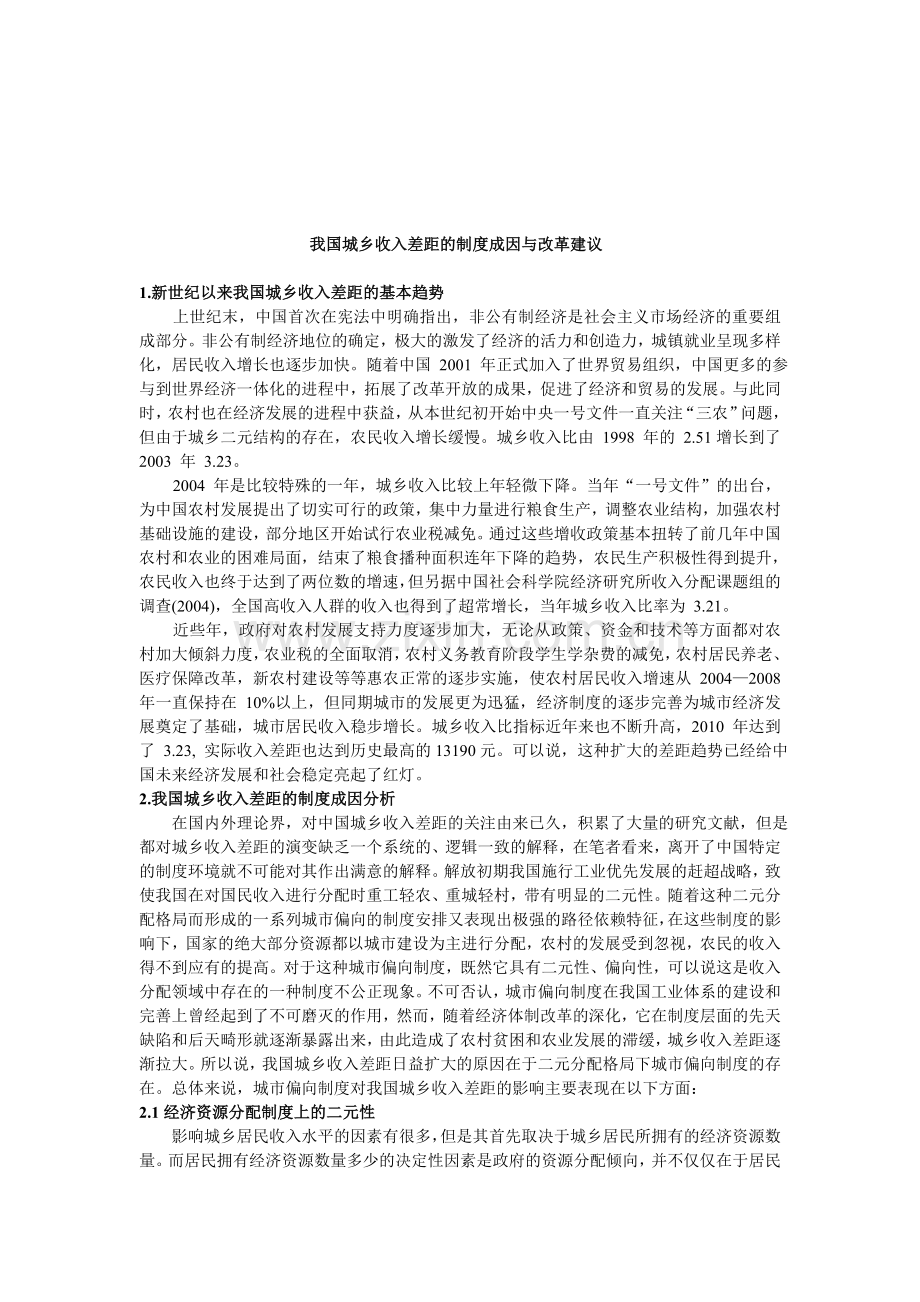 我国城乡收入差距的制度成因与改革建议.doc_第2页