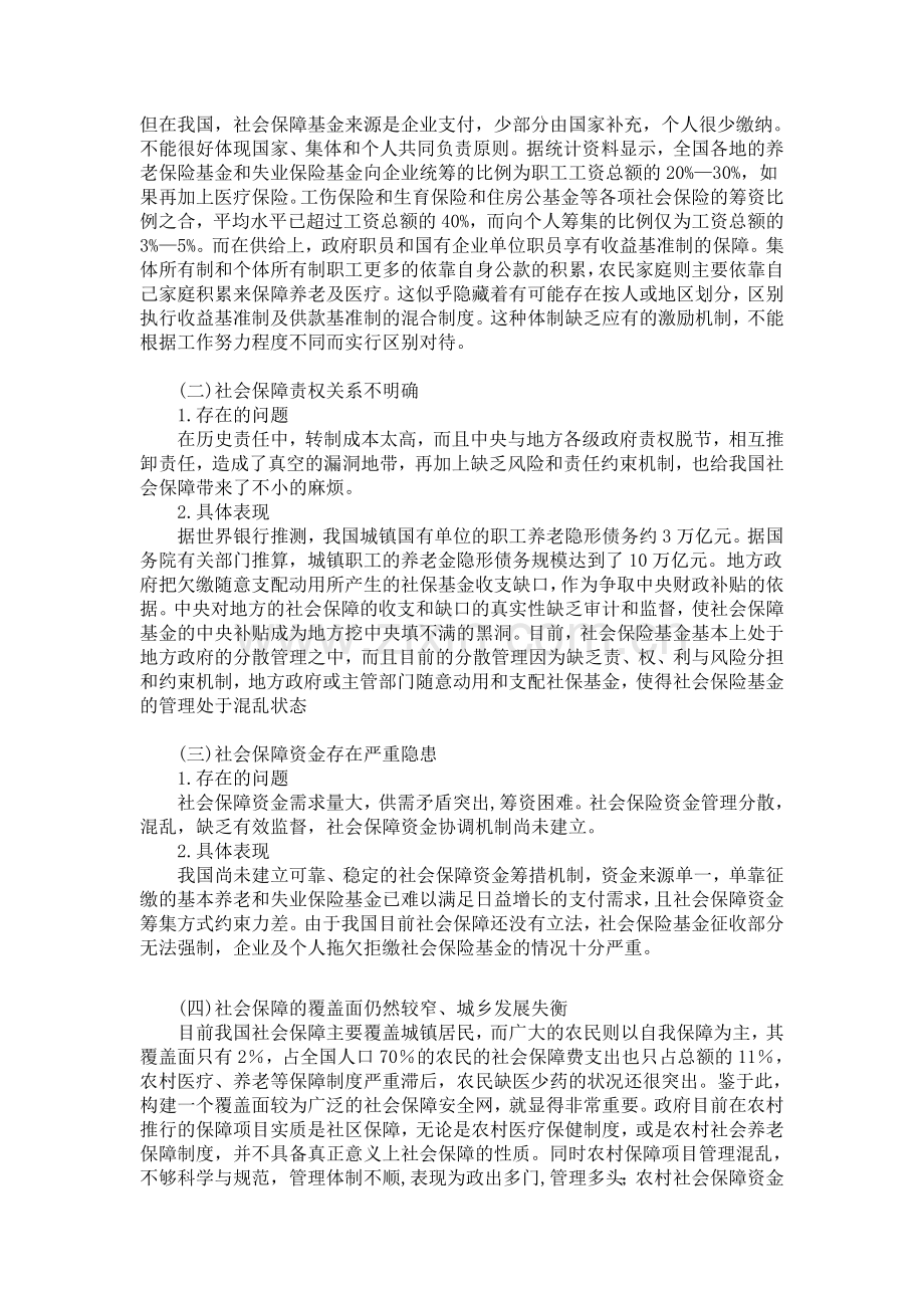 我国社会保障制度的主要问题及完善对策.doc_第2页