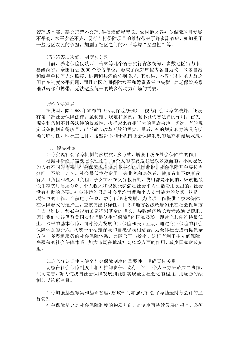 我国社会保障制度的主要问题及完善对策.doc_第3页