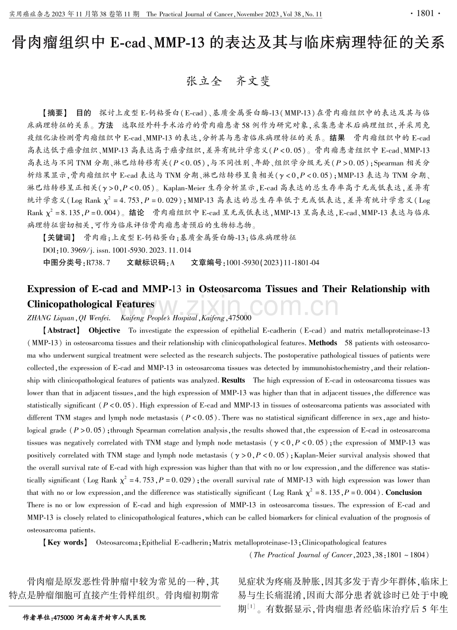 骨肉瘤组织中E-cad、MMP-13的表达及其与临床病理特征的关系.pdf_第1页