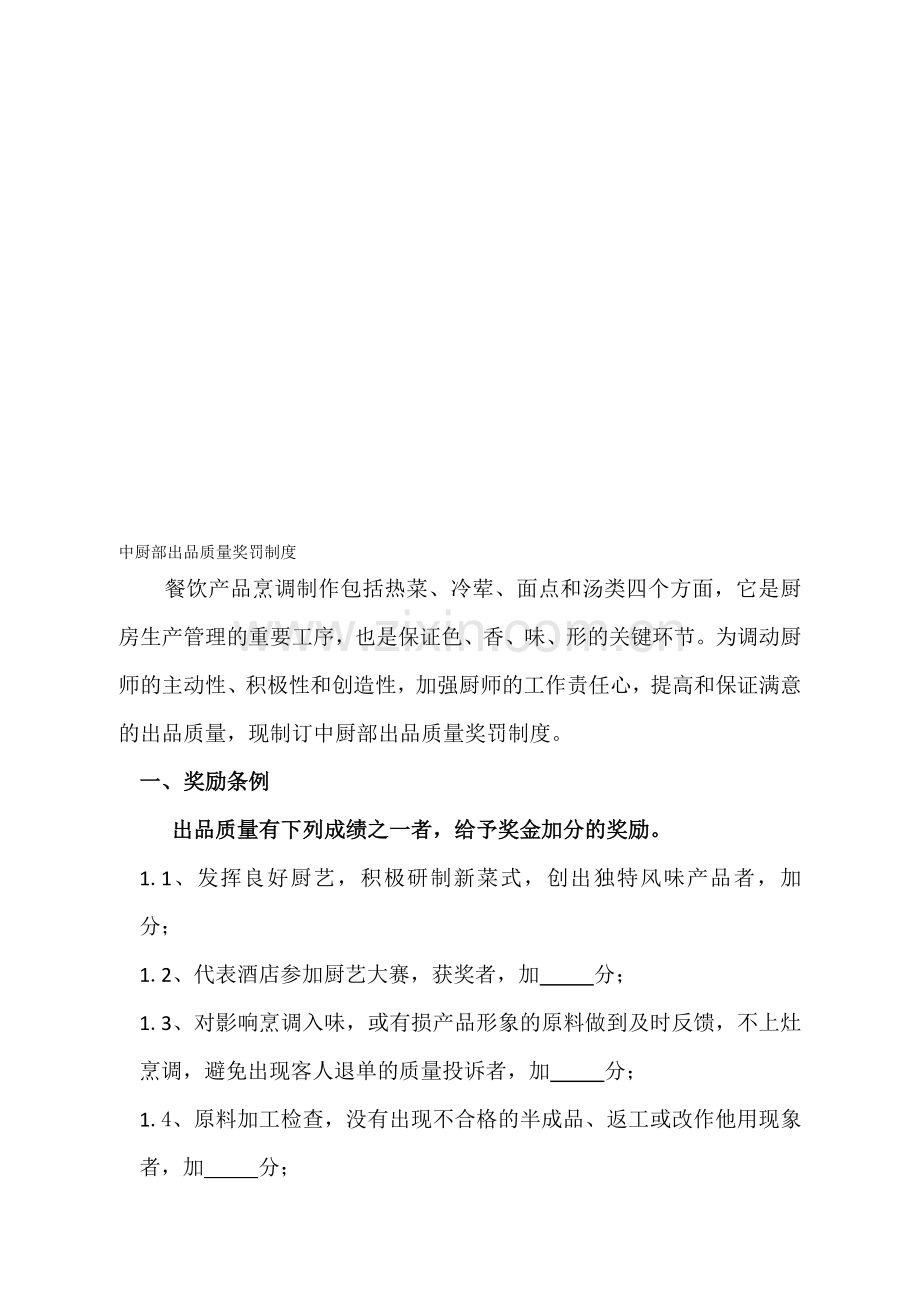 中厨部出品质量奖罚制度.doc_第1页