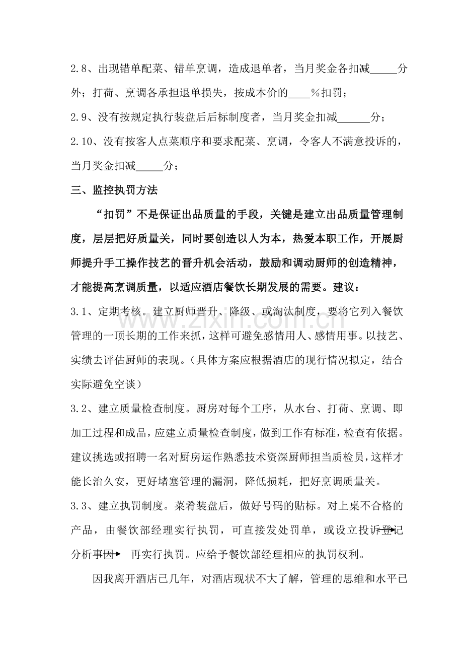 中厨部出品质量奖罚制度.doc_第3页