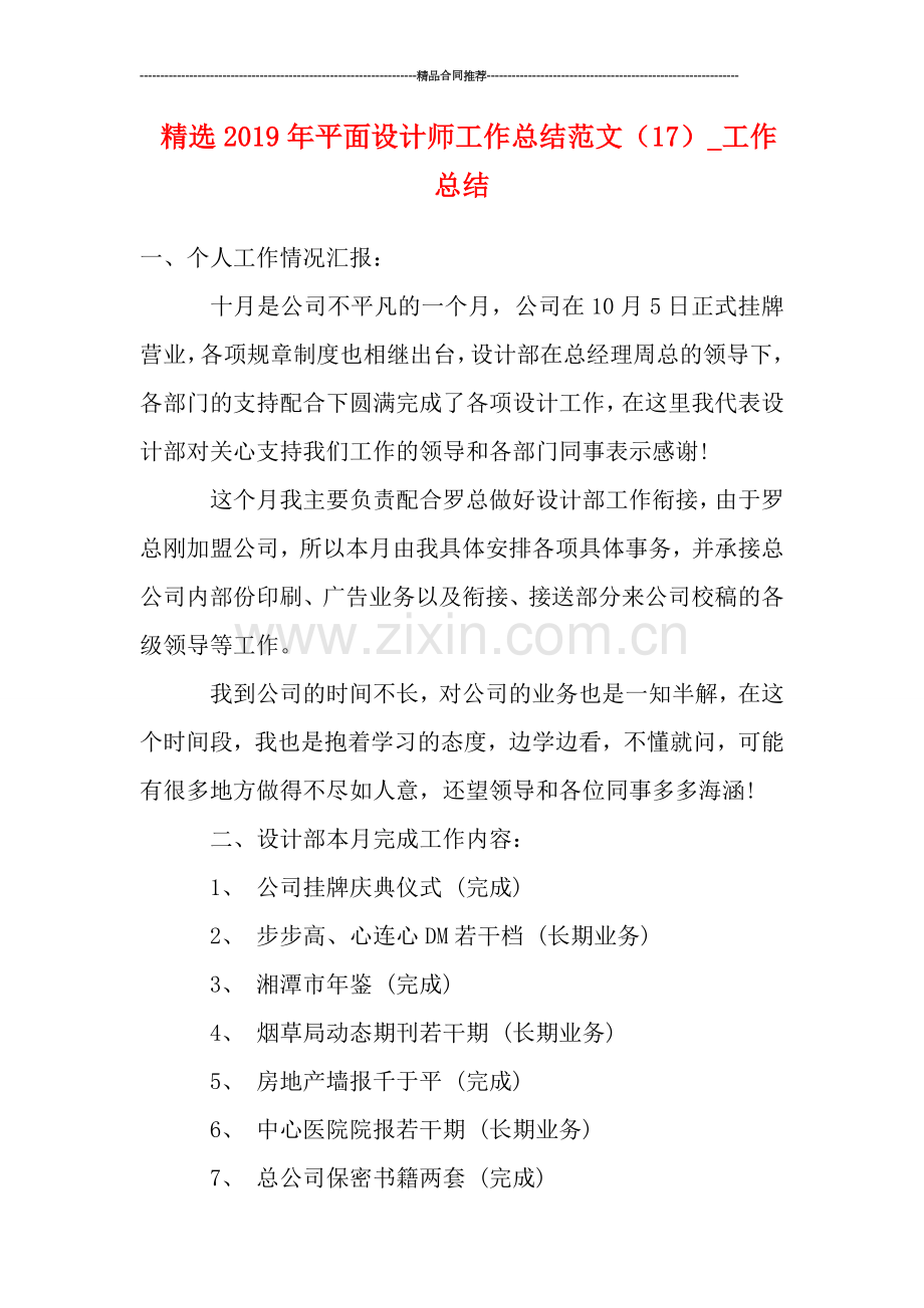 精选2019年平面设计师工作总结范文(17).doc_第1页