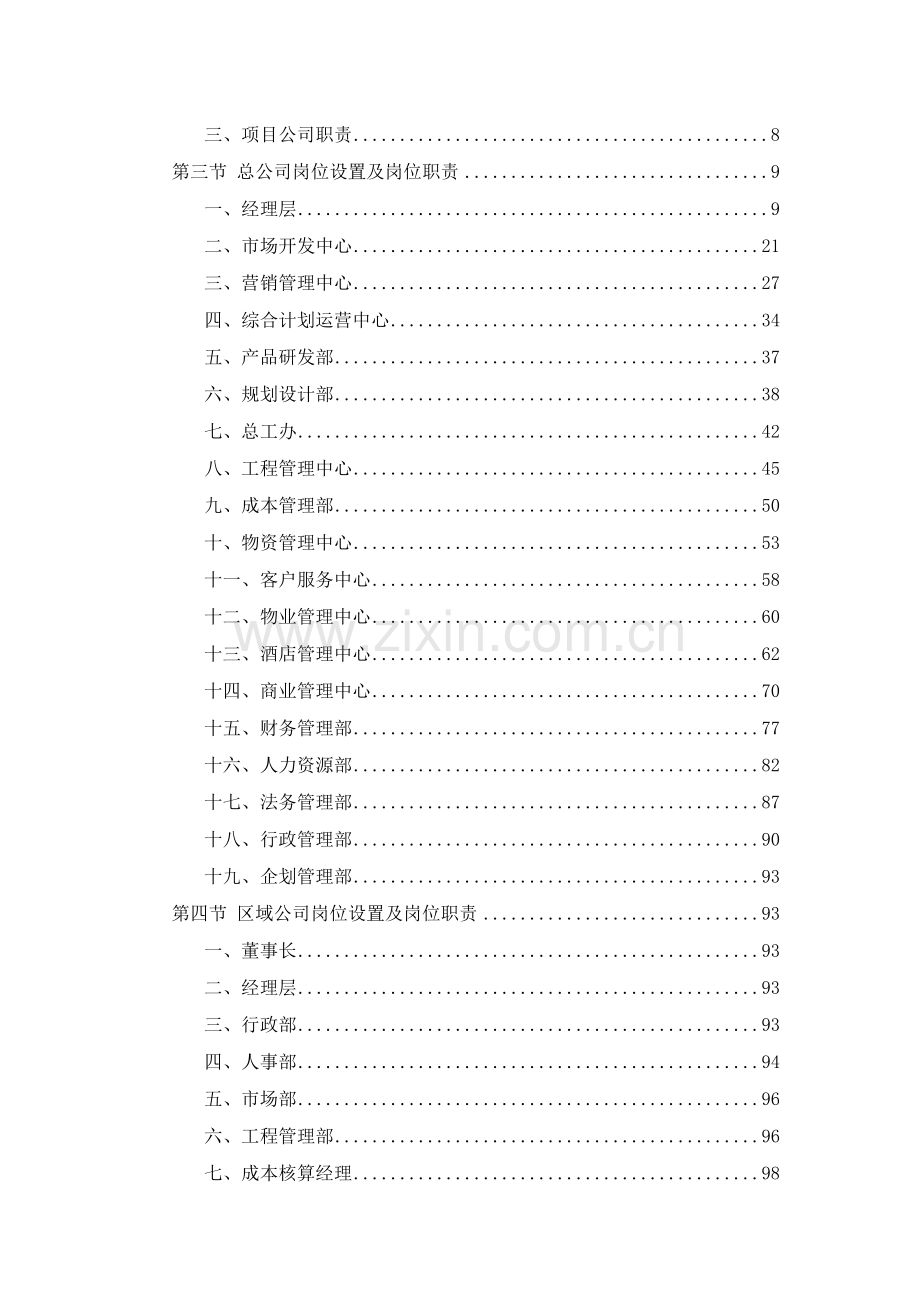 房地产公司组织结构及岗位职责.doc_第2页