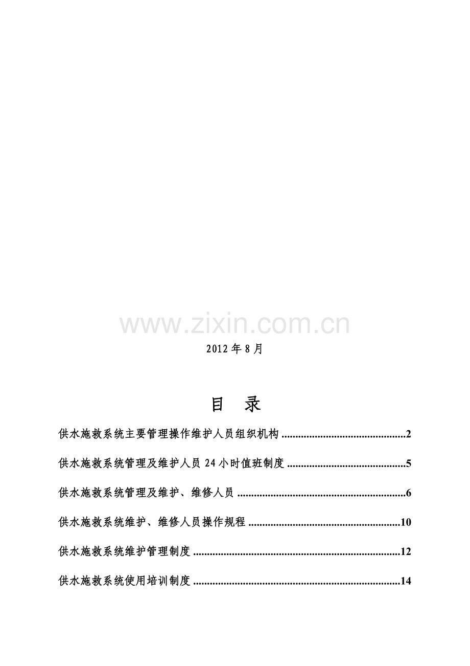 供水施救系统文件管理制度汇编.doc_第2页