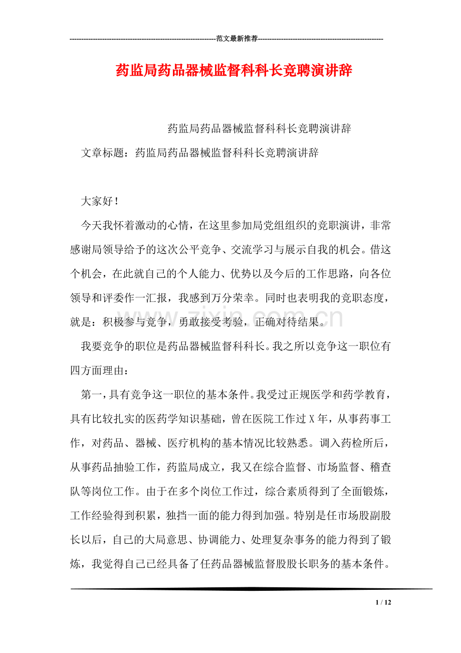 药监局药品器械监督科科长竞聘演讲辞.doc_第1页