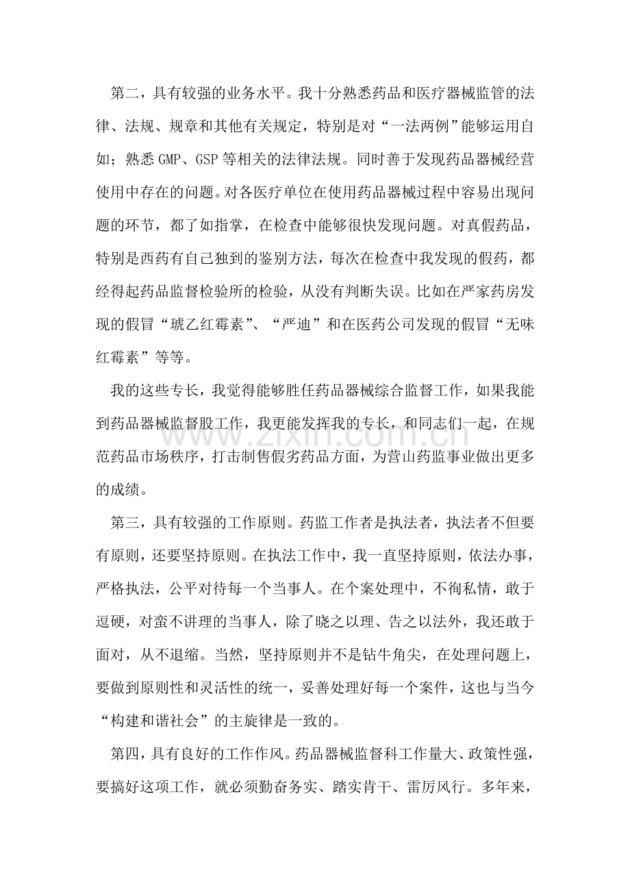 药监局药品器械监督科科长竞聘演讲辞.doc_第2页