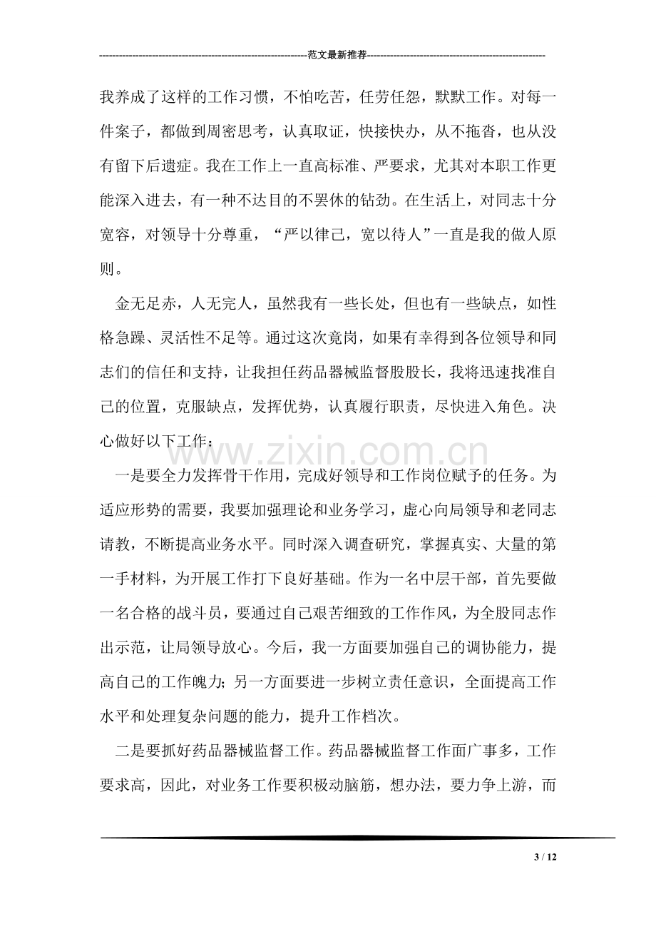 药监局药品器械监督科科长竞聘演讲辞.doc_第3页