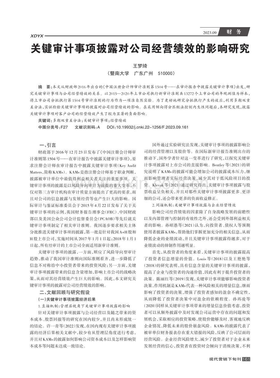 关键审计事项披露对公司经营绩效的影响研究.pdf_第1页