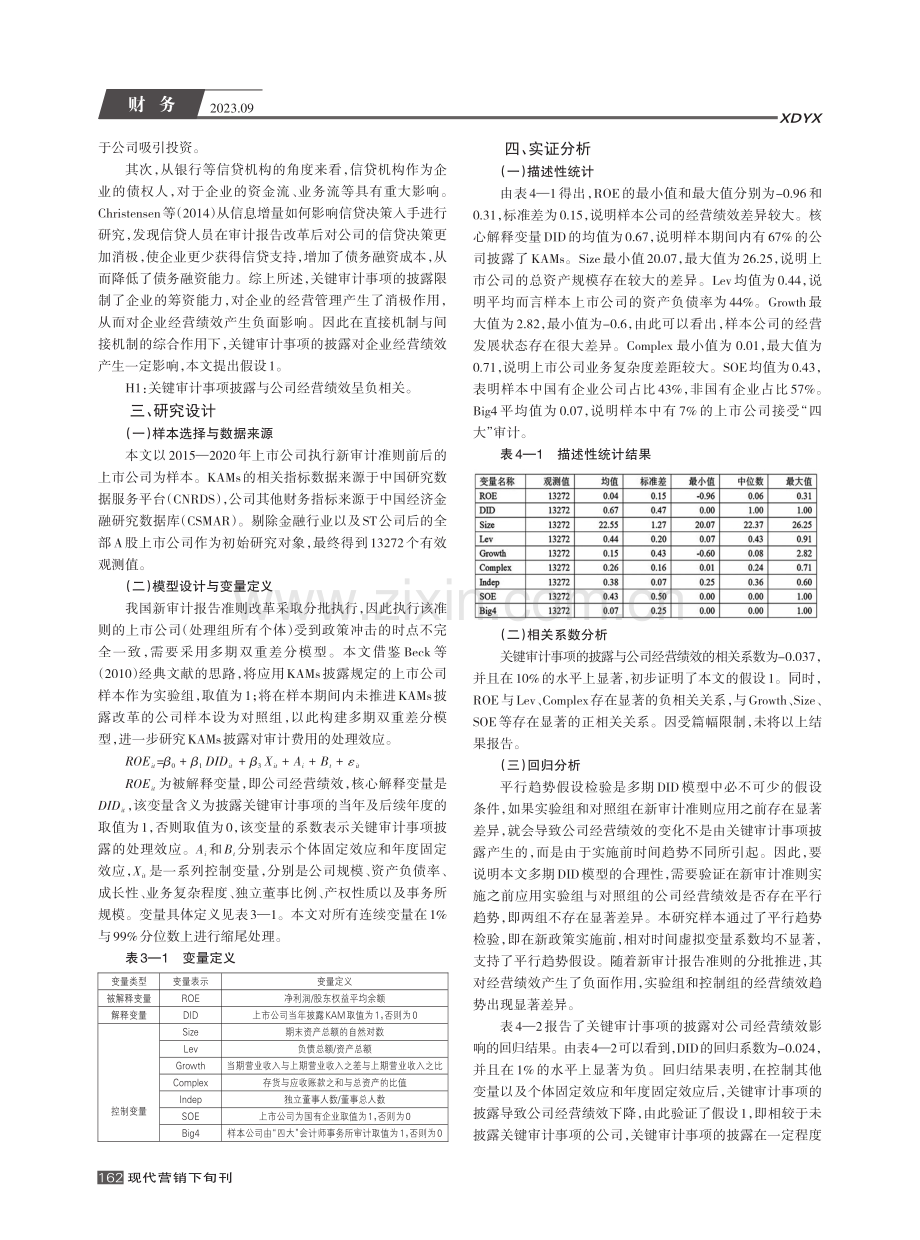 关键审计事项披露对公司经营绩效的影响研究.pdf_第2页