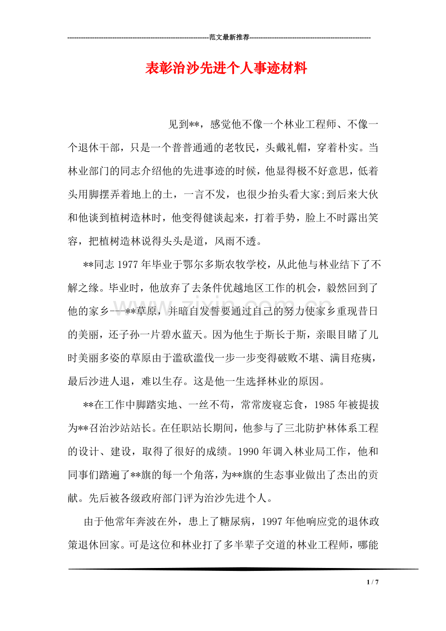 表彰治沙先进个人事迹材料.doc_第1页