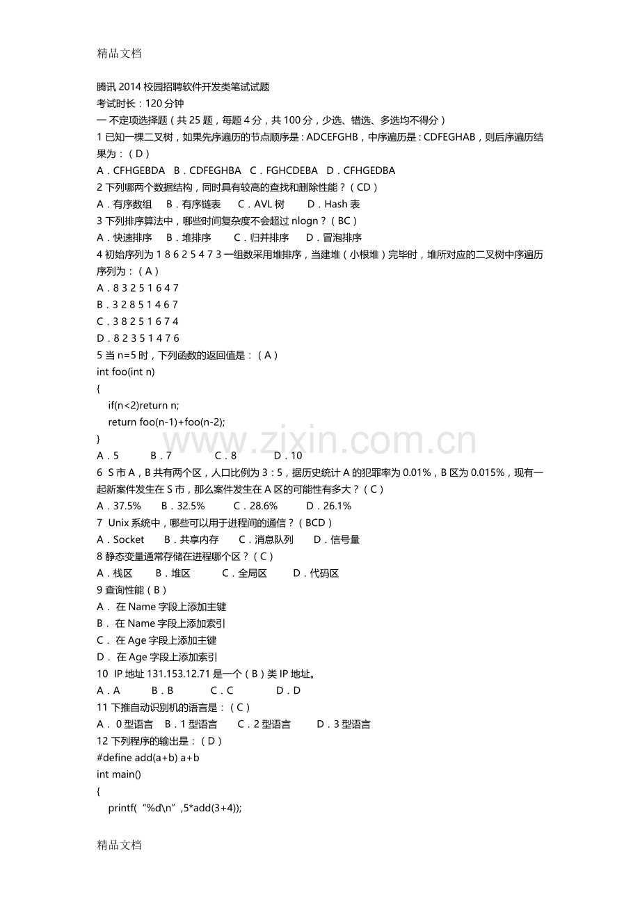 腾讯笔试题教学文案.doc_第1页