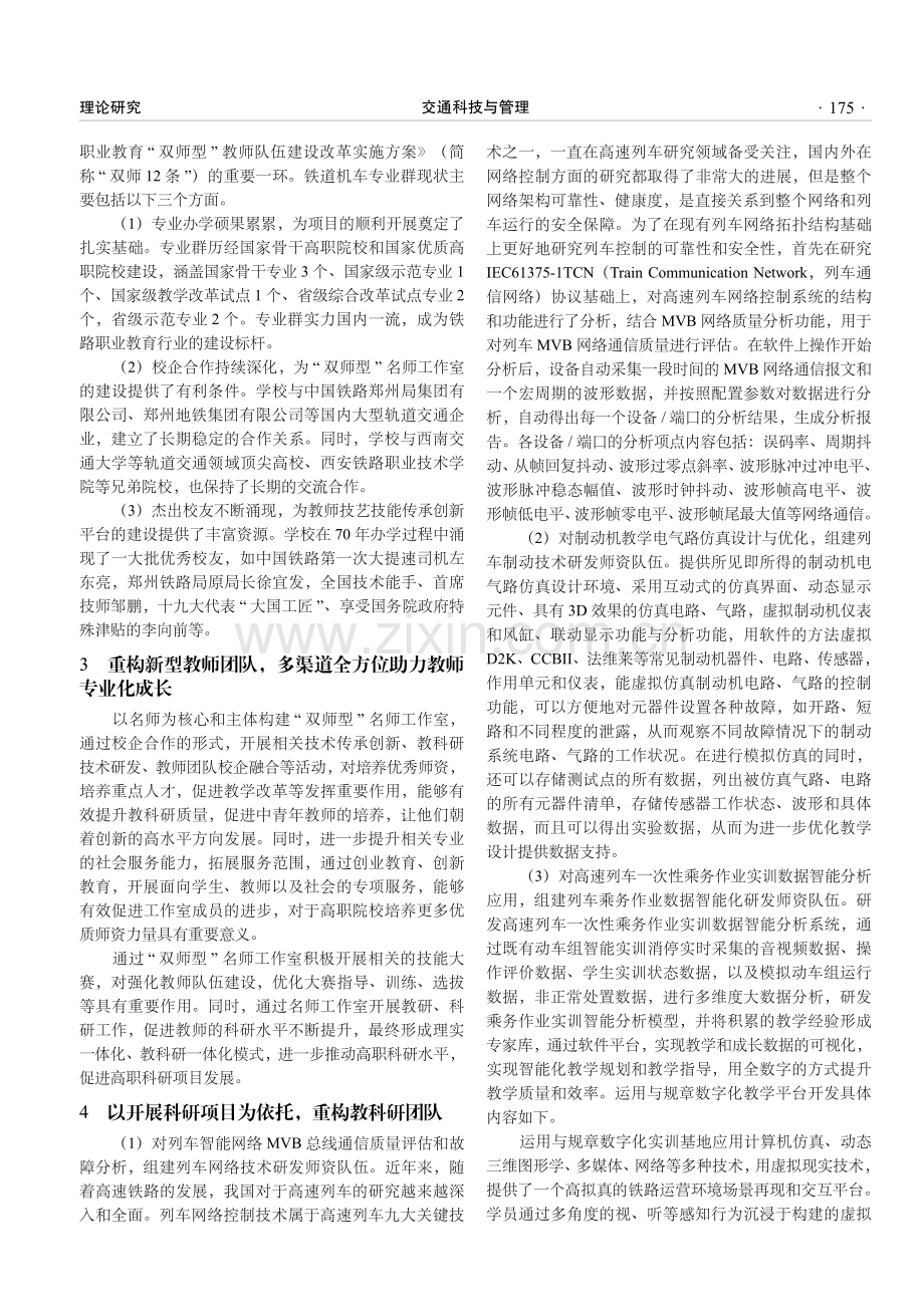 关于铁道机车专业群师资队伍培养方案的研究——以河南省职业院校铁道机车专业张中央“双师型”名师工作室为案例.pdf_第2页