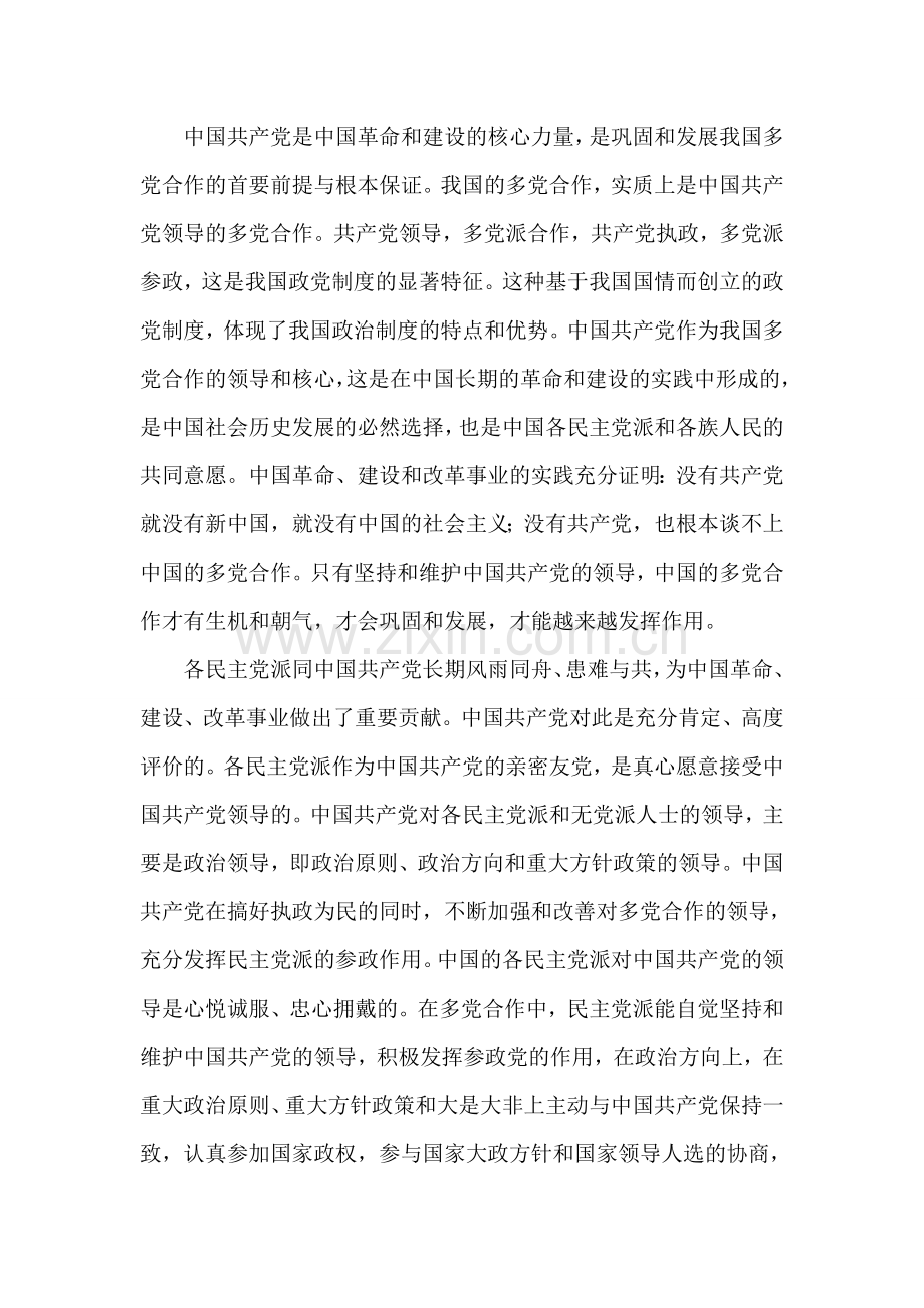 试论我国改革开放以来多党合作的基本经验.doc_第2页