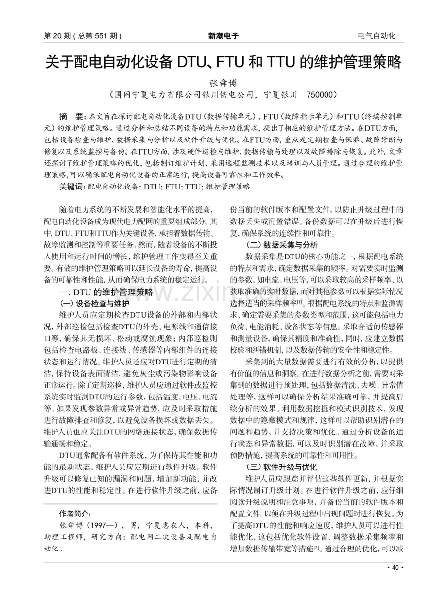 关于配电自动化设备DTU、FTU和TTU的维护管理策略.pdf_第1页