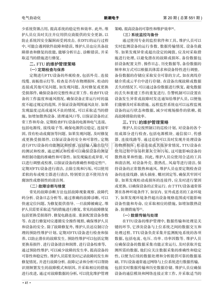 关于配电自动化设备DTU、FTU和TTU的维护管理策略.pdf_第2页