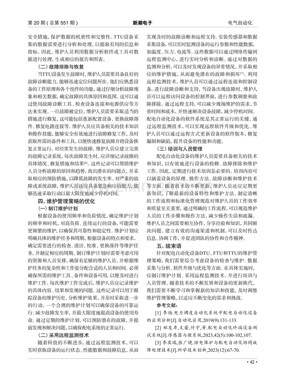 关于配电自动化设备DTU、FTU和TTU的维护管理策略.pdf_第3页