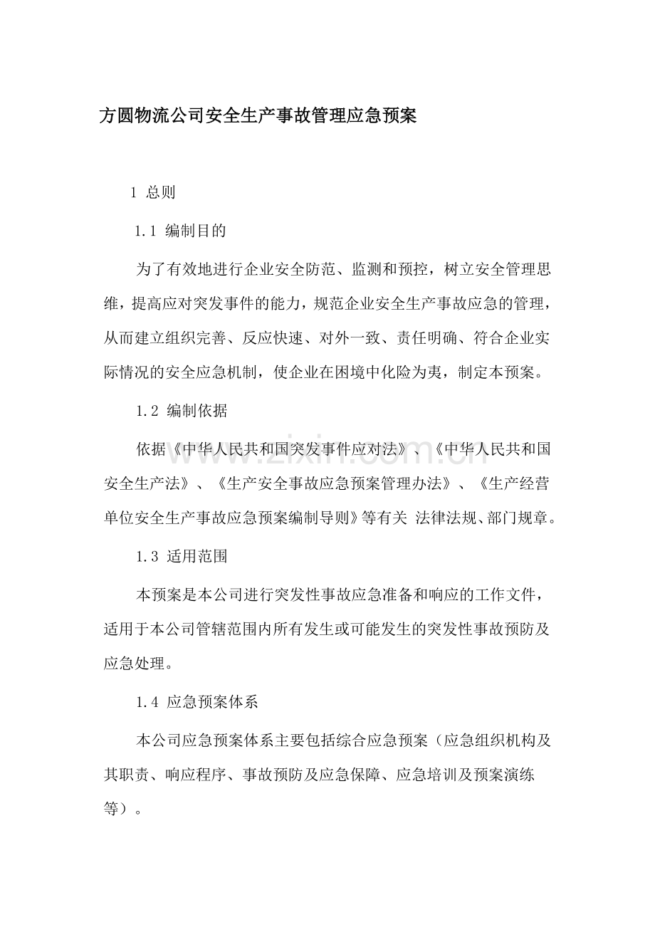 安全生产事故应急预案管理办法..doc_第1页