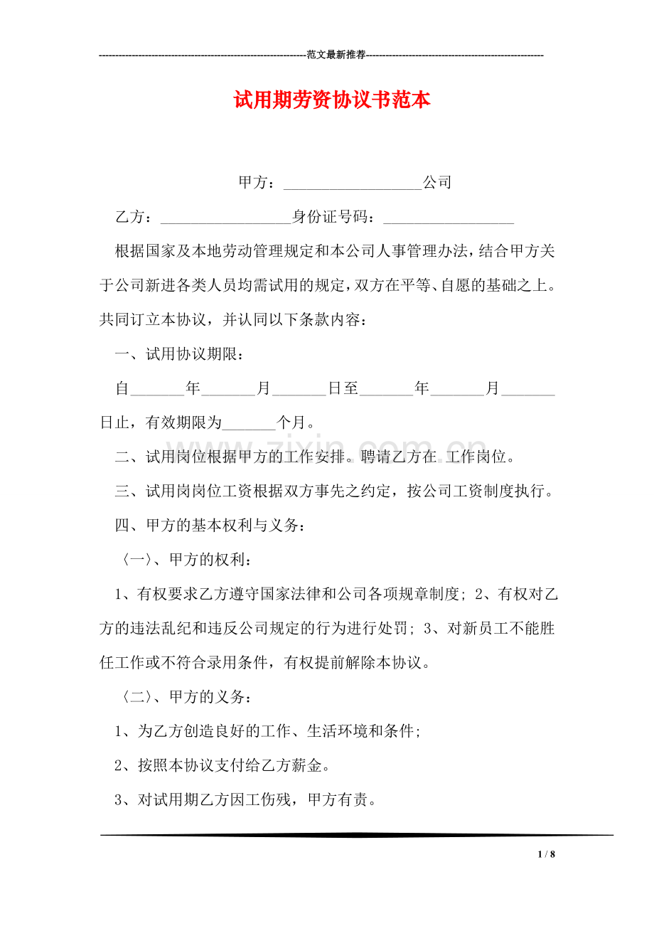 试用期劳资协议书范本.doc_第1页