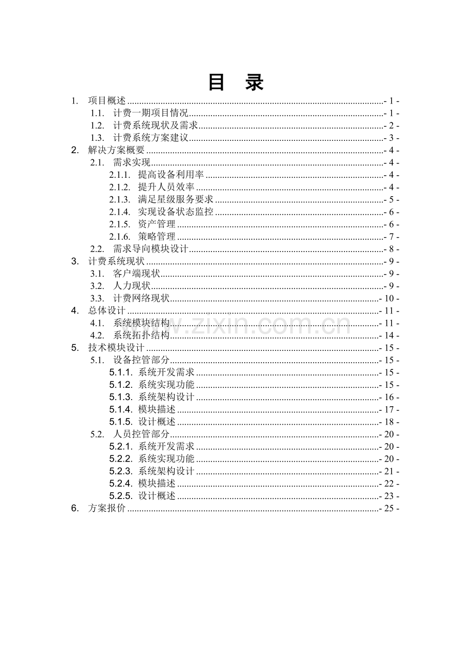 XX移动BOSS营业终端资源控管技术方案.doc_第2页