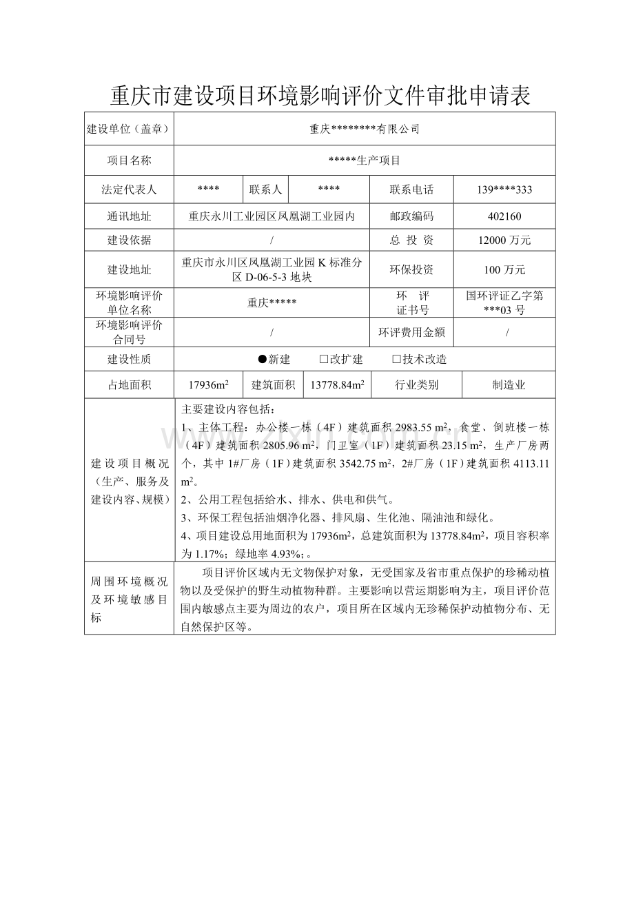 2.建设项目环境影响评价文件申请表.doc_第1页