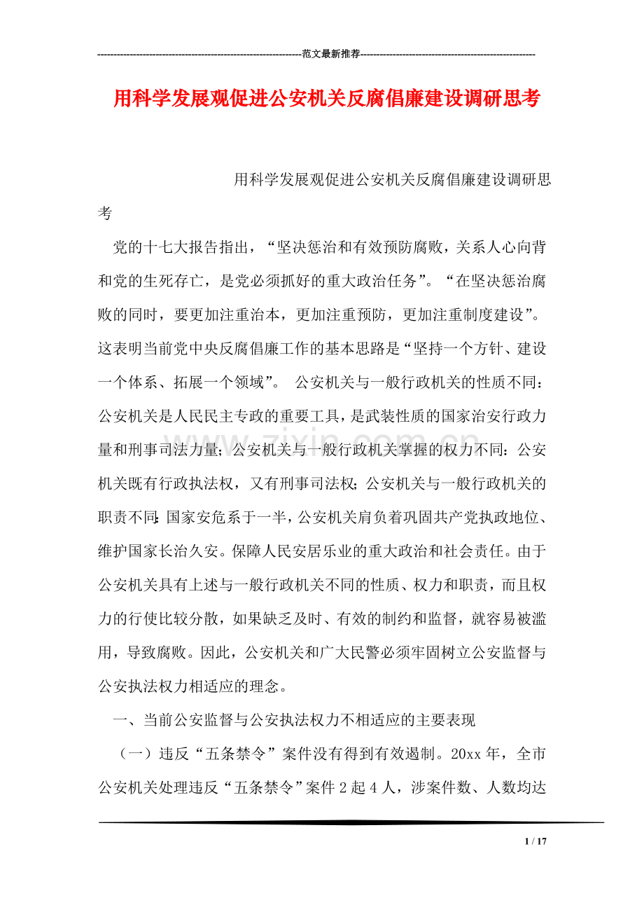 用科学发展观促进公安机关反腐倡廉建设调研思考.doc_第1页