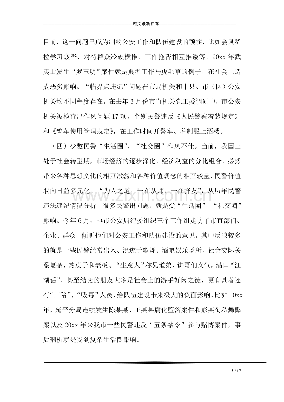 用科学发展观促进公安机关反腐倡廉建设调研思考.doc_第3页