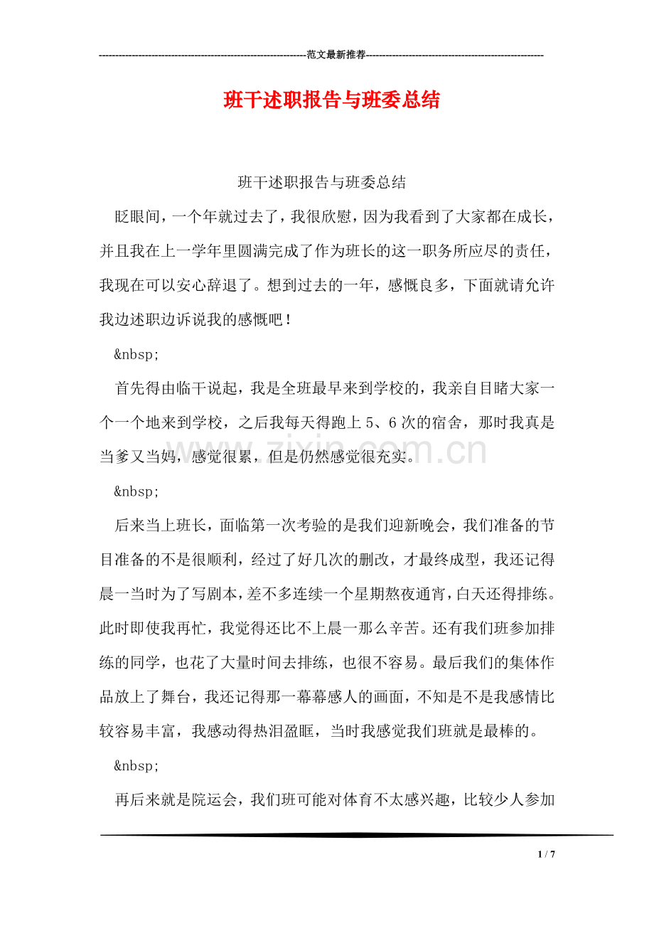 班干述职报告与班委总结.doc_第1页