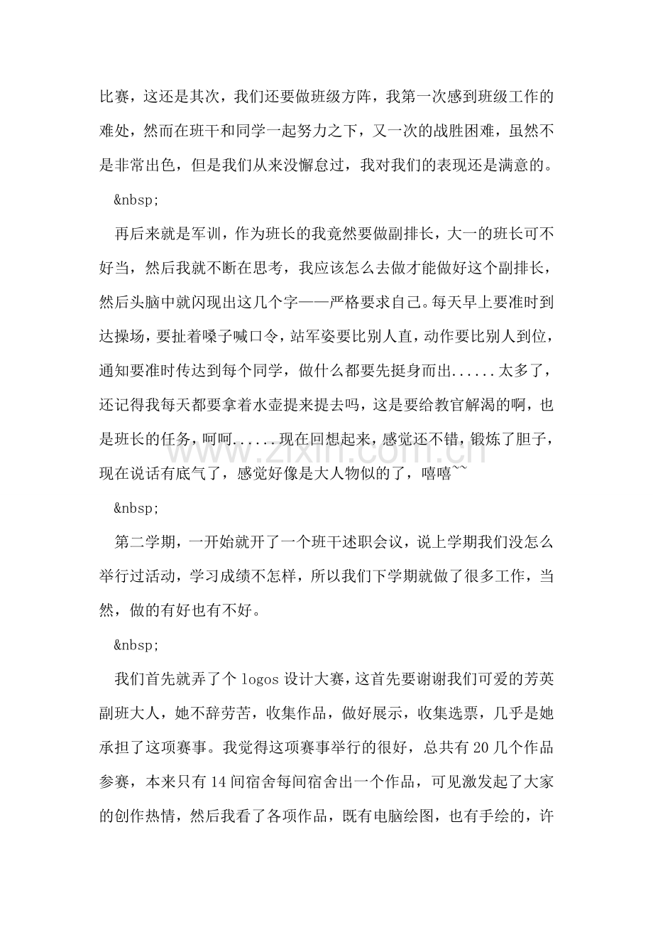 班干述职报告与班委总结.doc_第2页