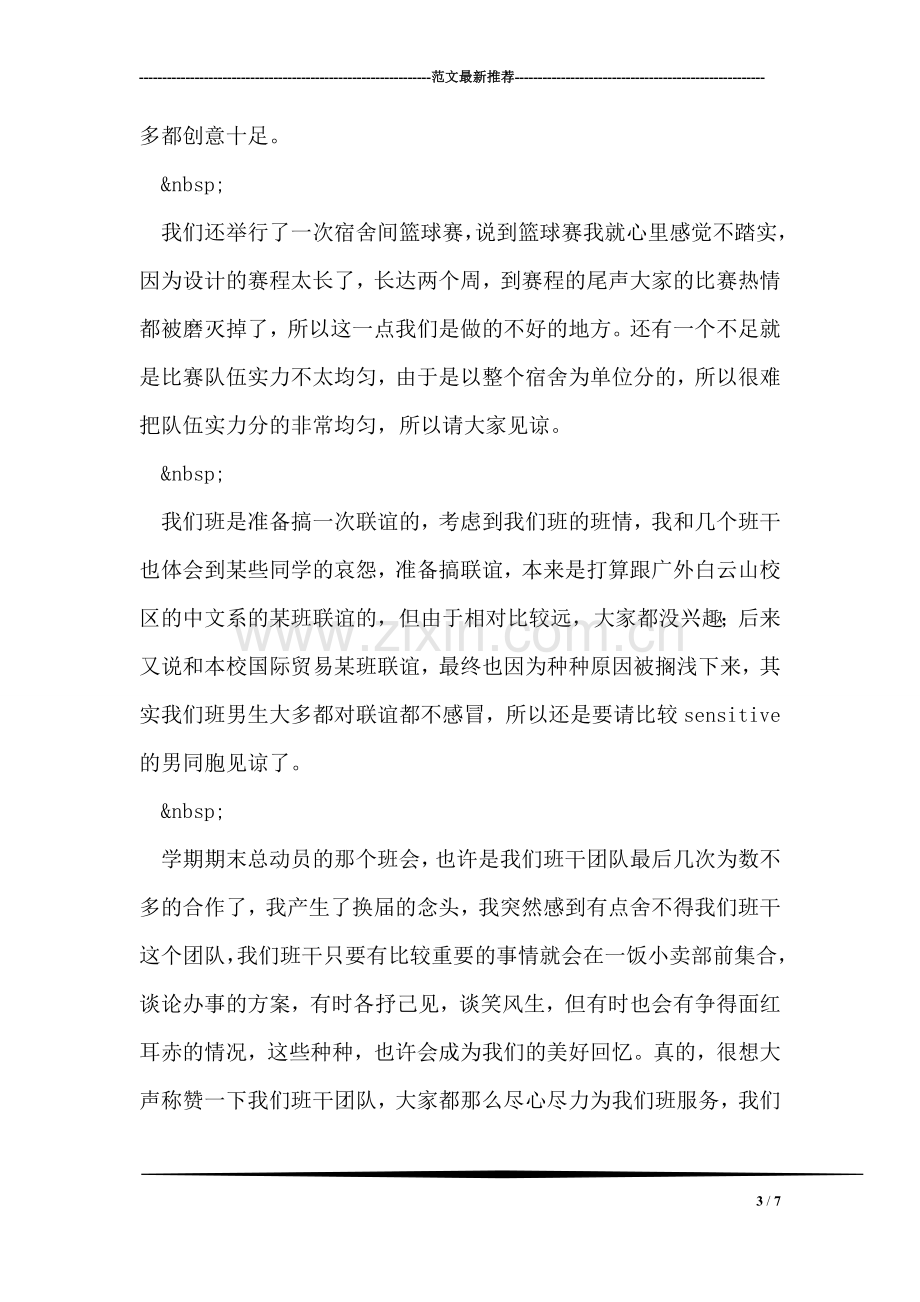 班干述职报告与班委总结.doc_第3页