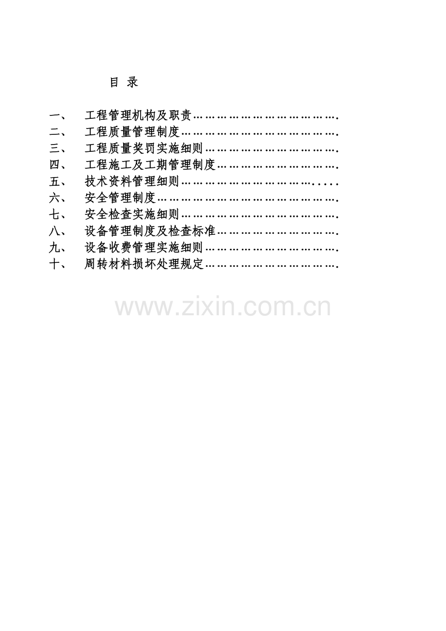 建筑公司质量安全管理制度1.doc_第1页