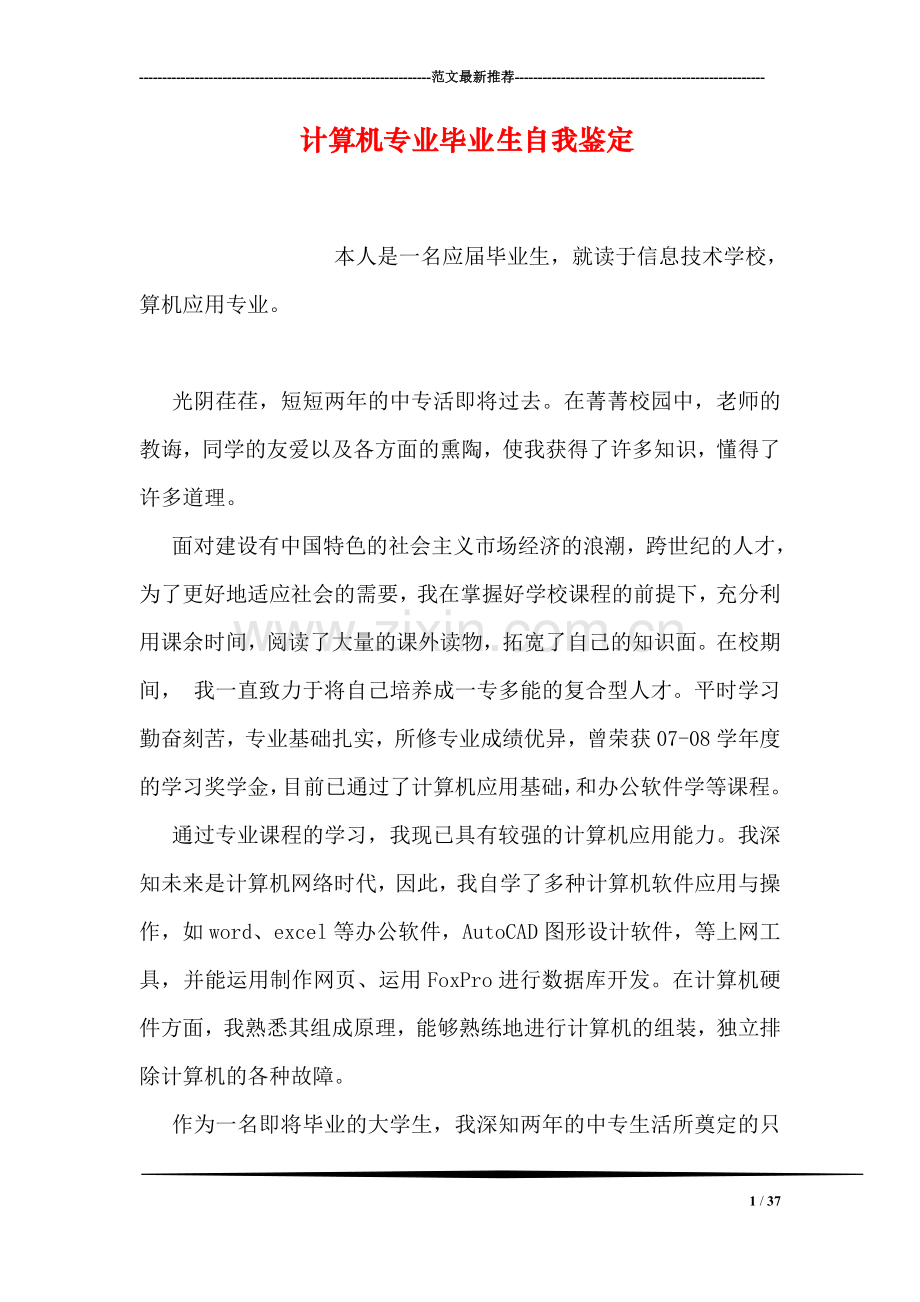 计算机专业毕业生自我鉴定.doc_第1页