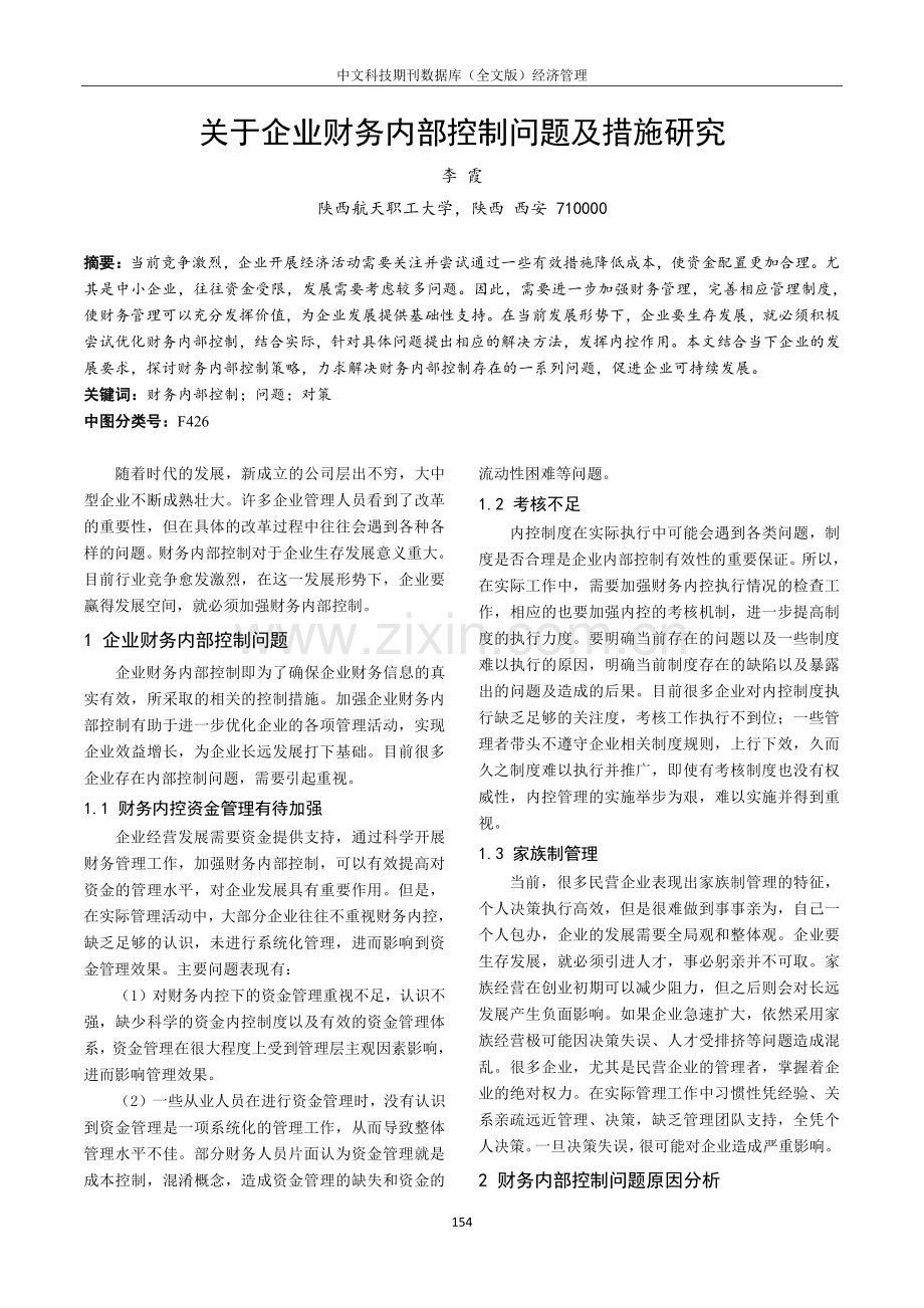 关于企业财务内部控制问题及措施研究.pdf_第1页