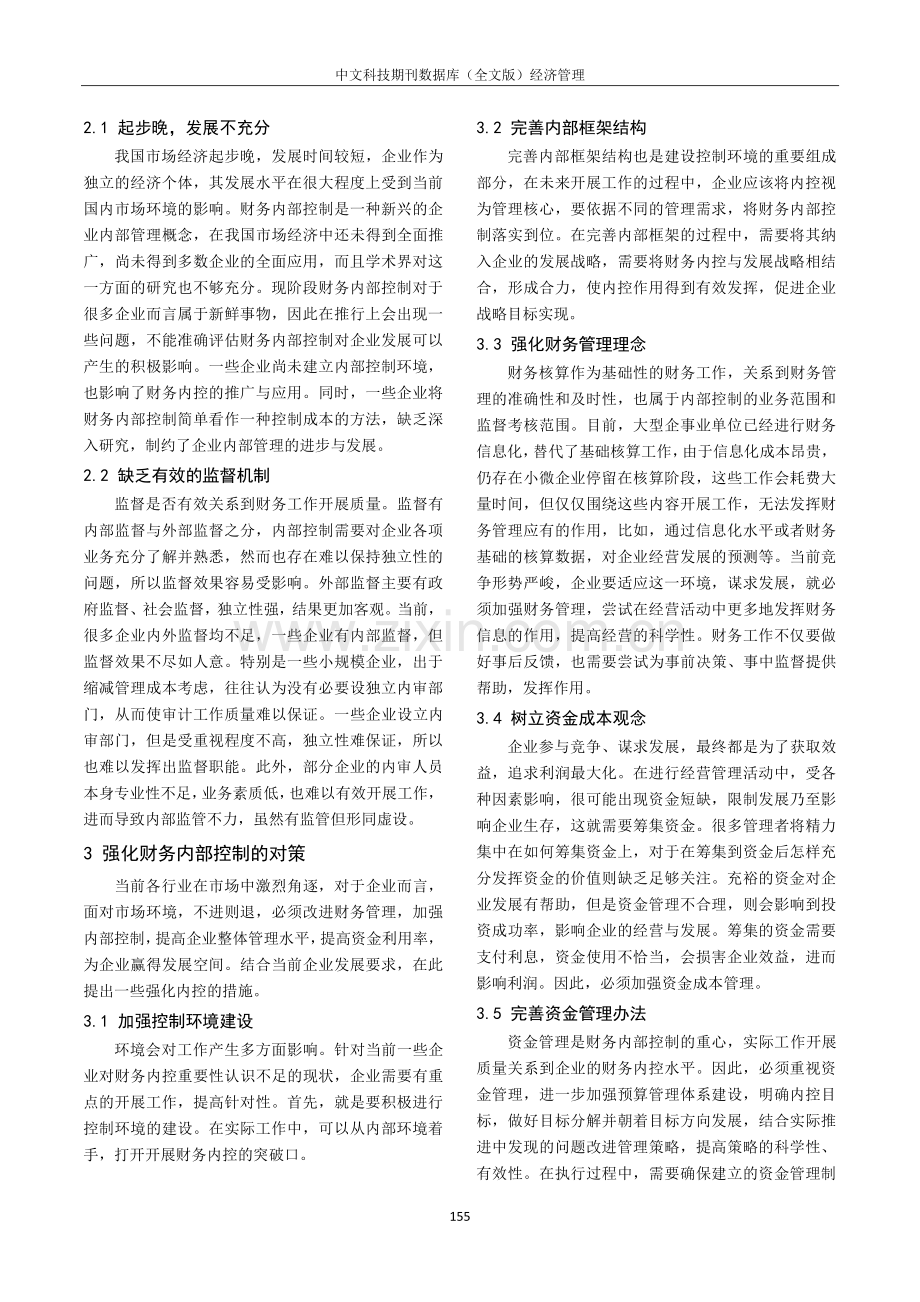 关于企业财务内部控制问题及措施研究.pdf_第2页