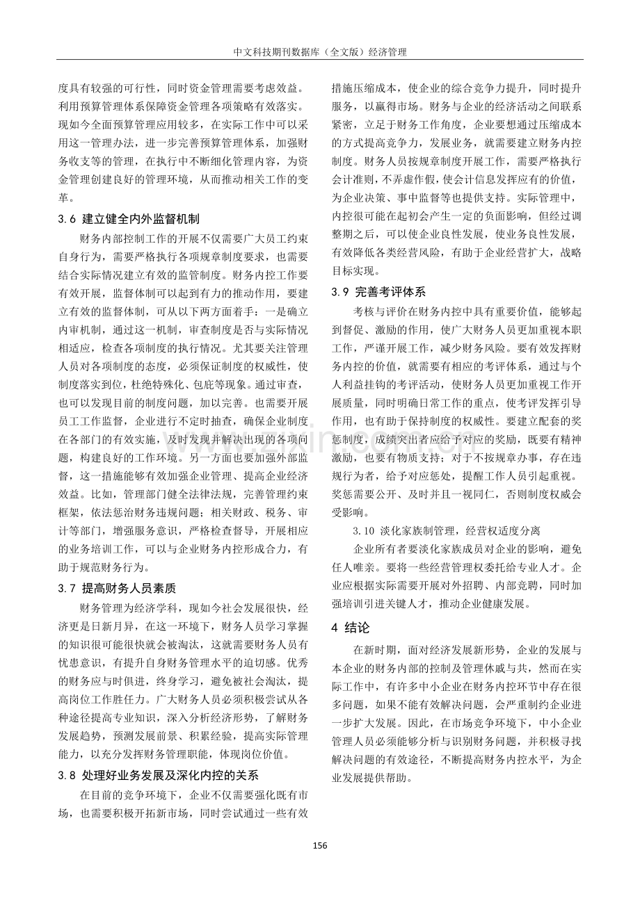 关于企业财务内部控制问题及措施研究.pdf_第3页