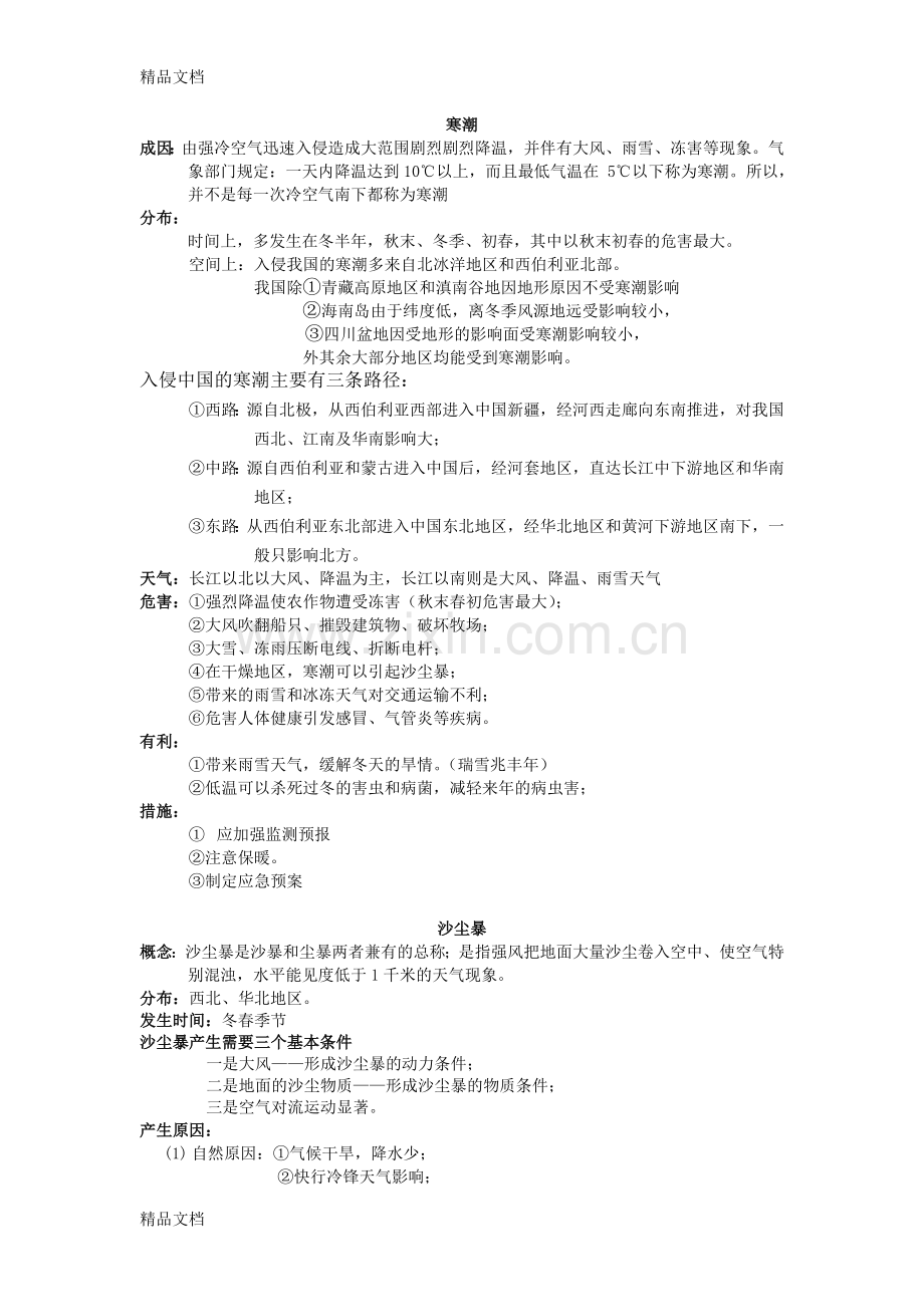 自然灾害-——寒潮知识点总结教学文稿.doc_第1页