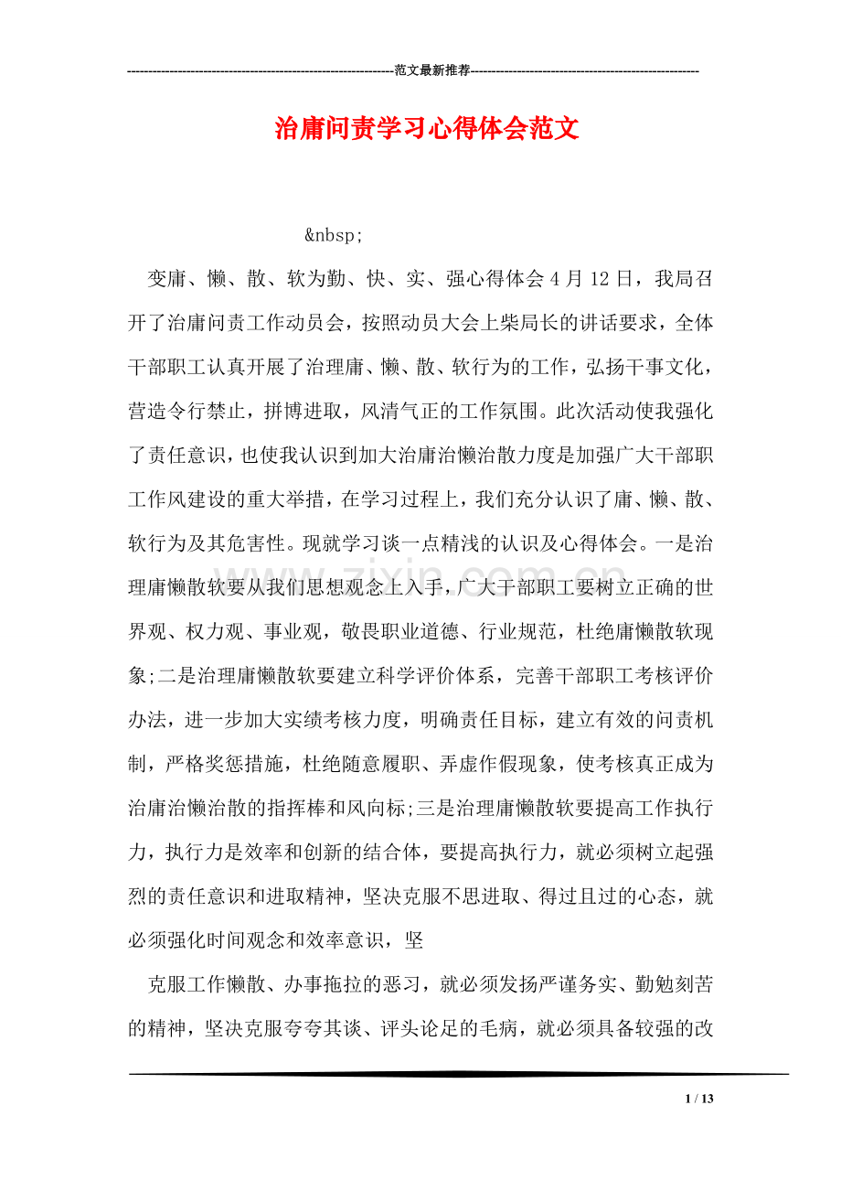 治庸问责学习心得体会范文.doc_第1页