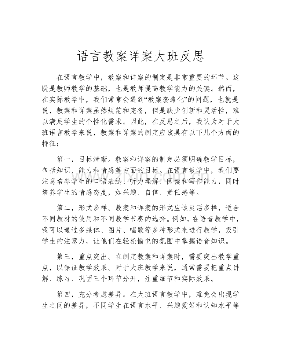 语言教案详案大班反思.docx_第1页