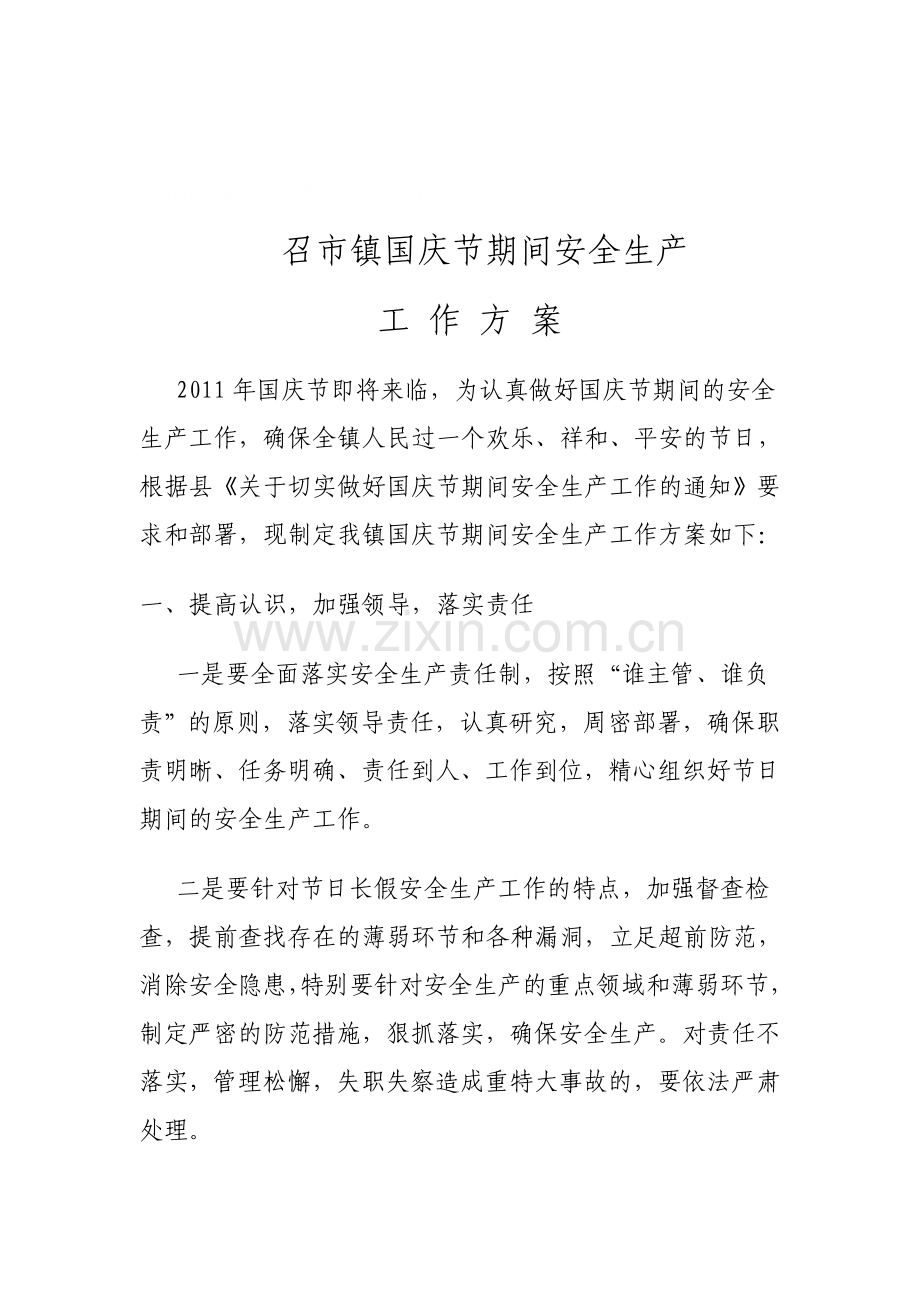 街道办事处国庆节期间安全生产工作方案..doc_第1页