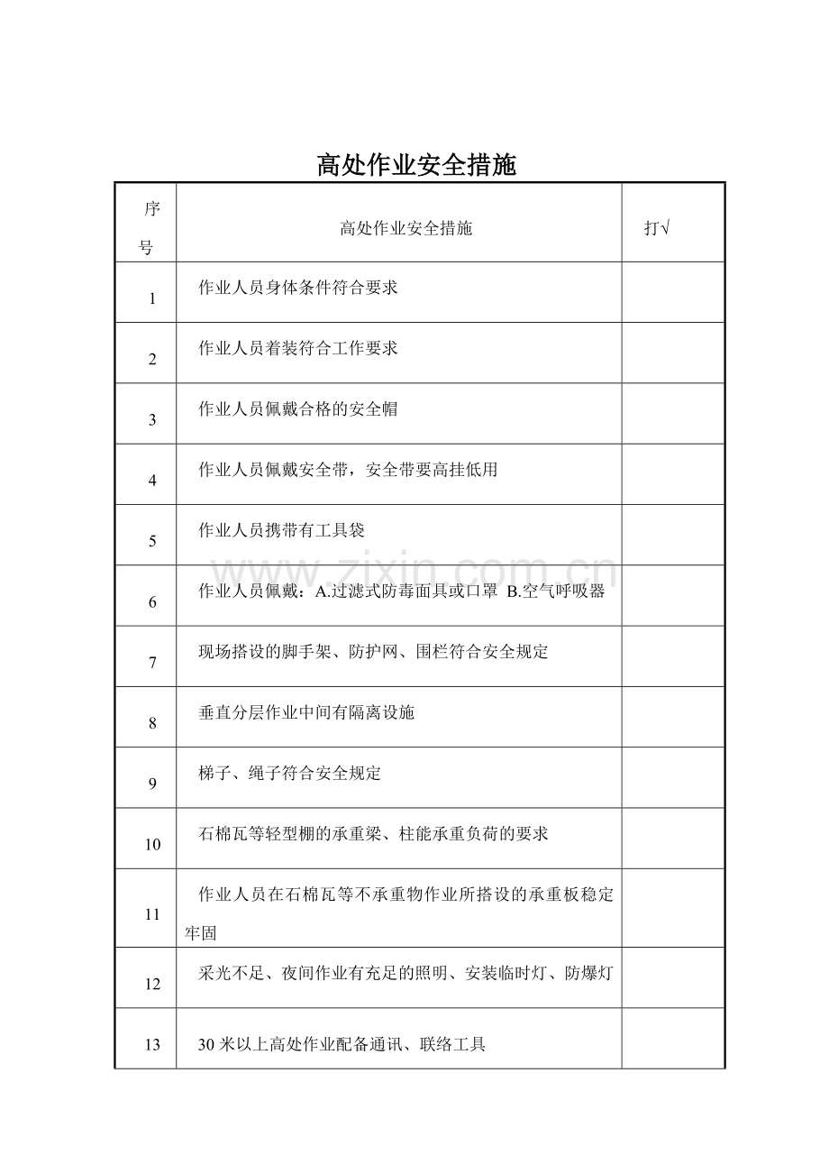 九大危险作业风险分析及安全措施.doc_第3页