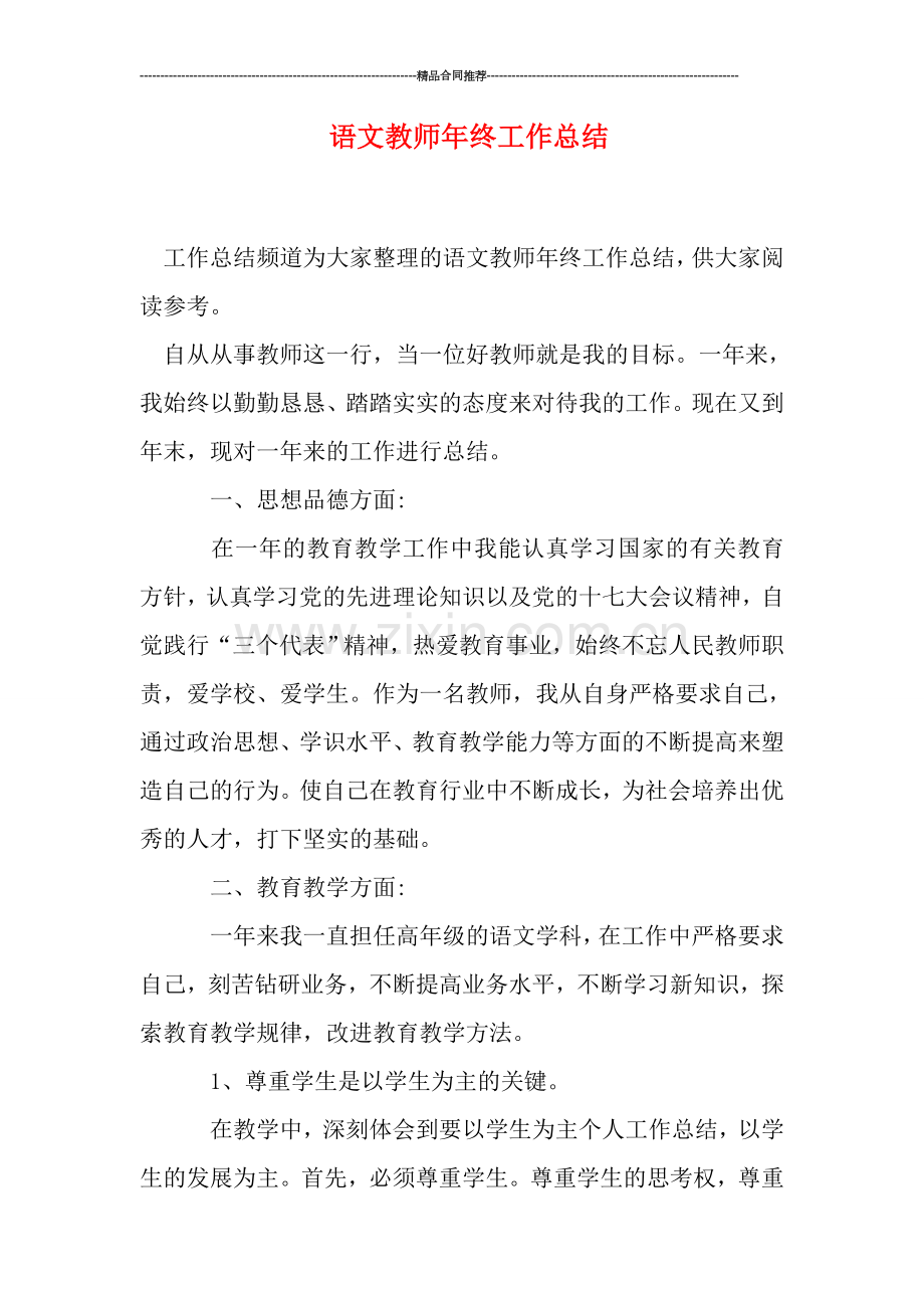 语文教师年终工作总结.doc_第1页