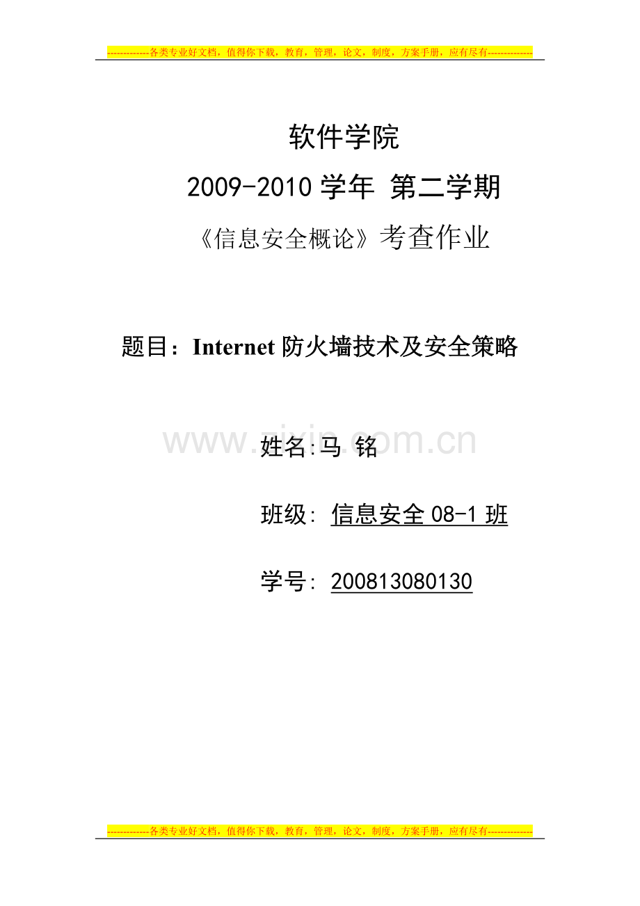 Internet防火墙技术及安全策略.doc_第1页