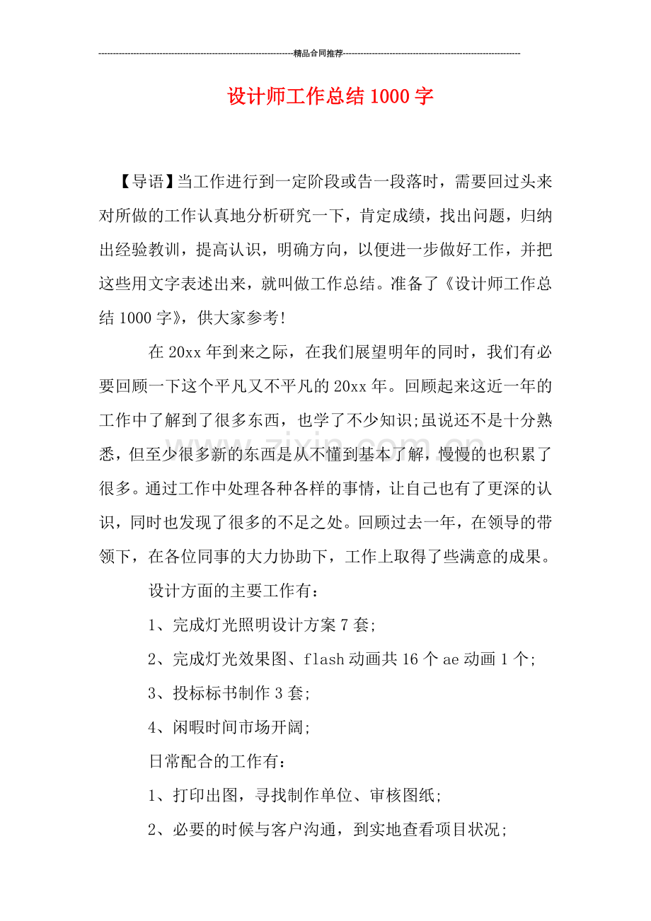 设计师工作总结1000字.doc_第1页