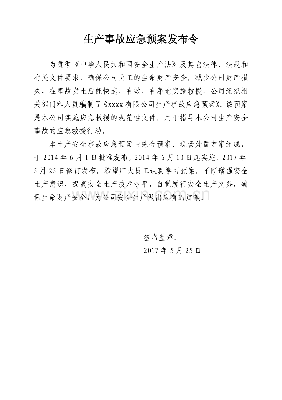 xx公司生产事故应急预案(备案).doc_第2页