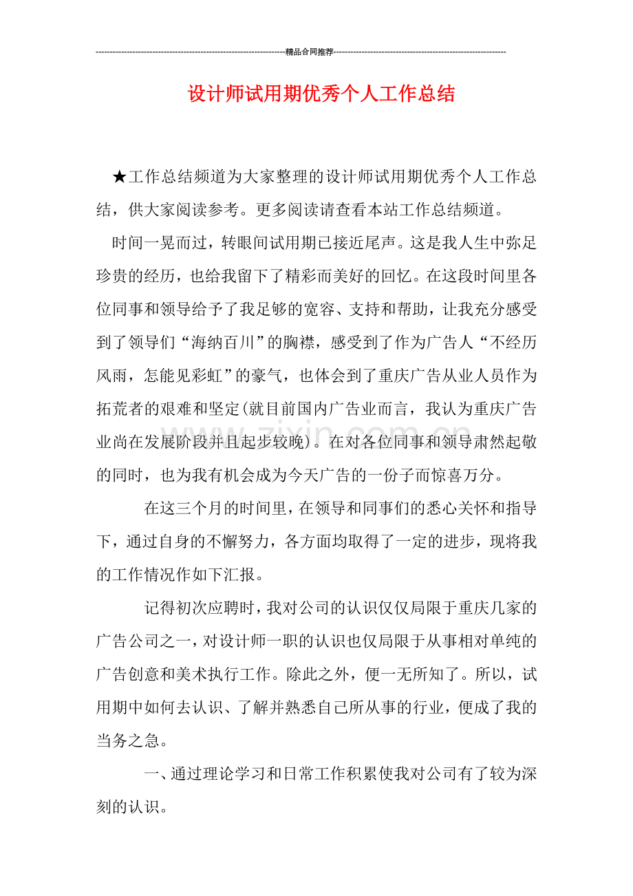 设计师试用期优秀个人工作总结.doc_第1页